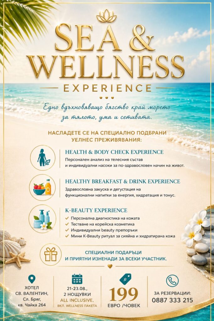 Sea & Wellness Experience —Хотел Св. Валентин, Слънчев Бряг